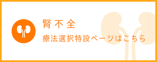 腎不全療法選択特設ページはこちら